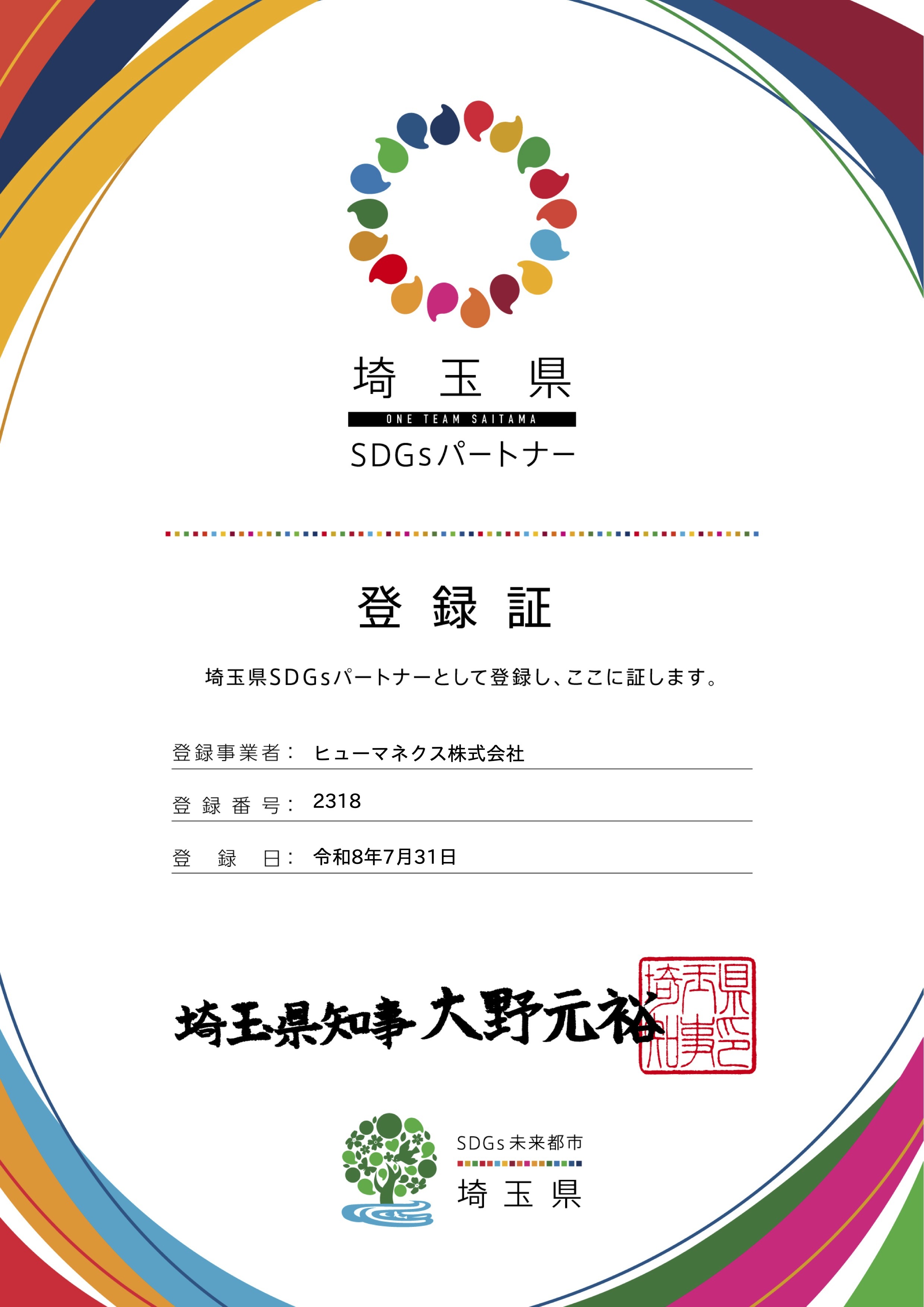 埼玉県SDGsパートナー登録申請_通知書のコピー